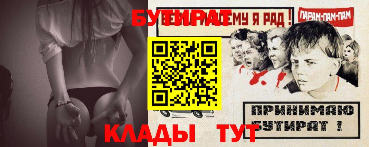 Невинномысск  БУТИРАТ BDO 33%  Вход с VPN 