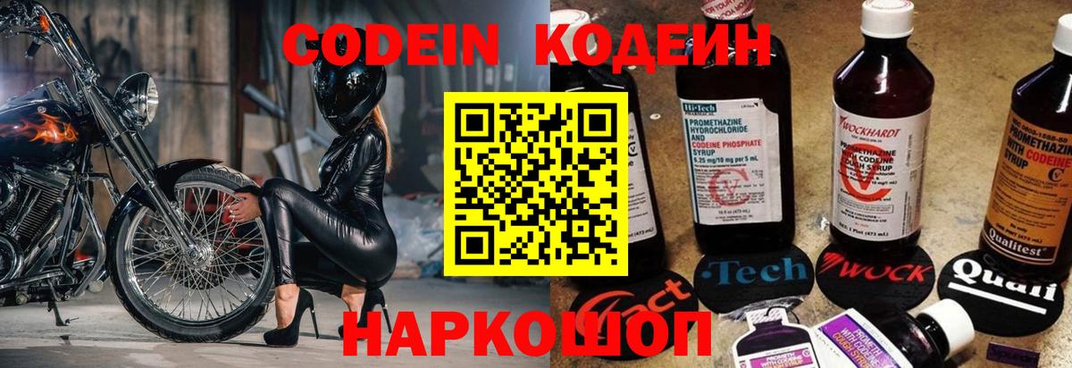 Codein напиток Lean (лин)  Вход с VPN  Невинномысск 