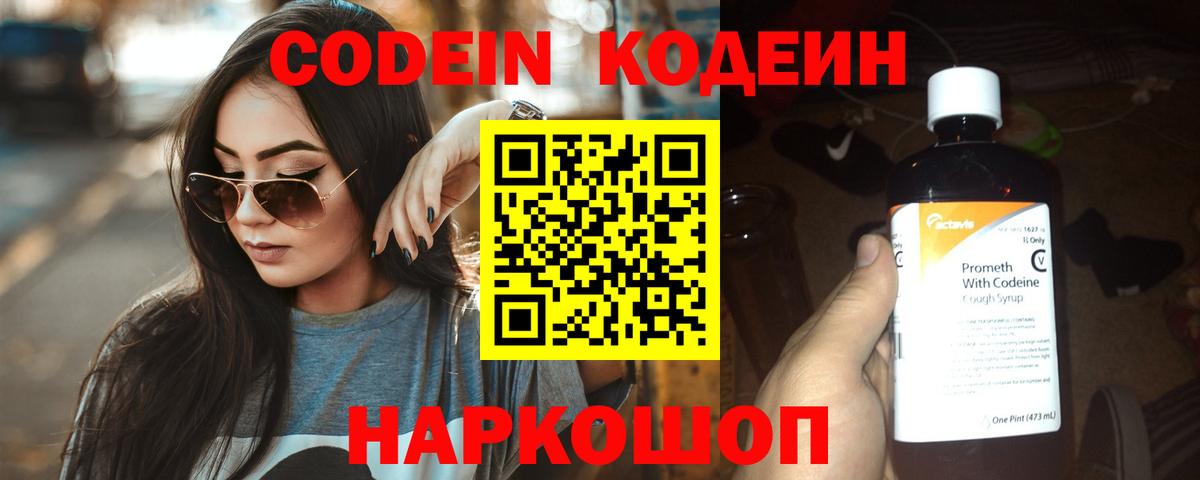 Кодеин Purple Drank Невинномысск